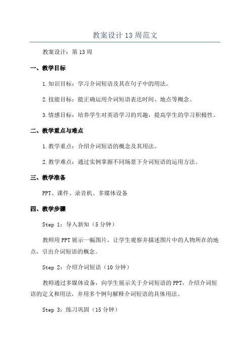 教案设计13周范文