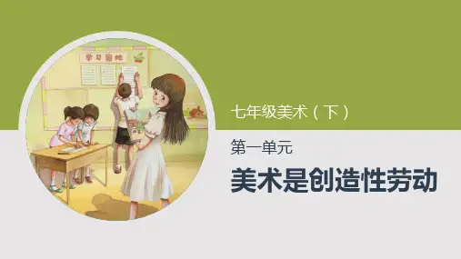 人教版 七年级美术(下)第1单元第1课 源于生活 高于生活