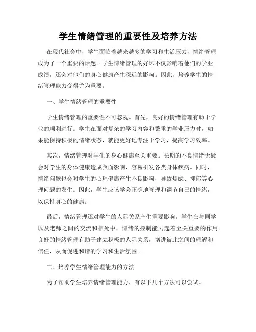 学生情绪管理的重要性及培养方法