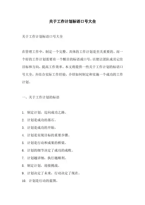 关于工作计划标语口号大全