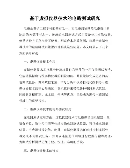 基于虚拟仪器技术的电路测试研究