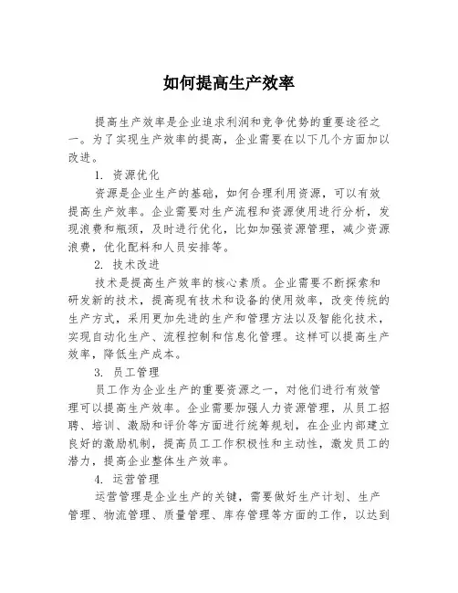 如何提高生产效率