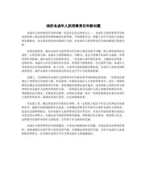 浅析未成年人的刑事责任年龄问题