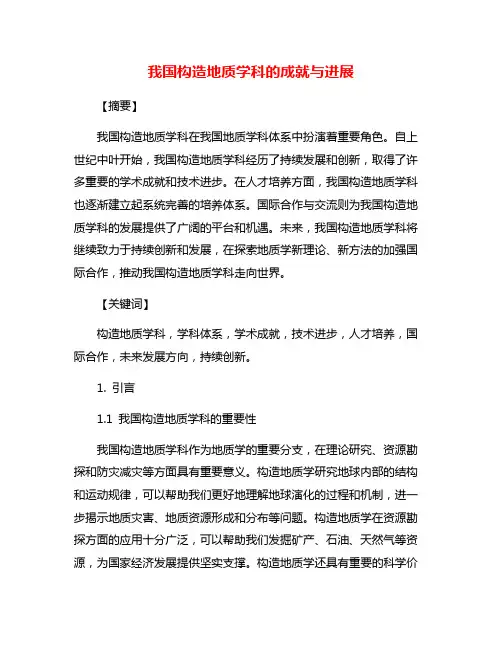 我国构造地质学科的成就与进展