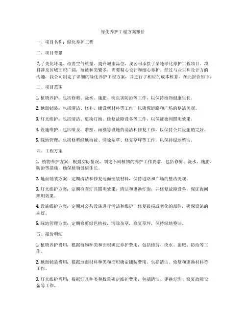 绿化养护工程方案报价