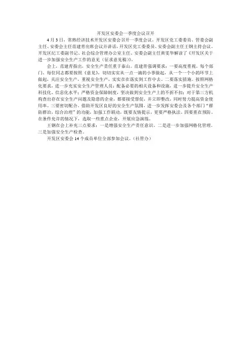 开发区安委会一季度会议召开
