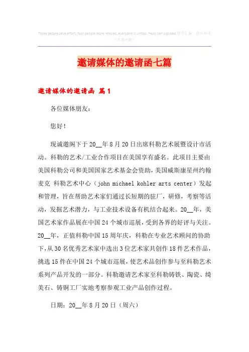 邀请媒体的邀请函七篇