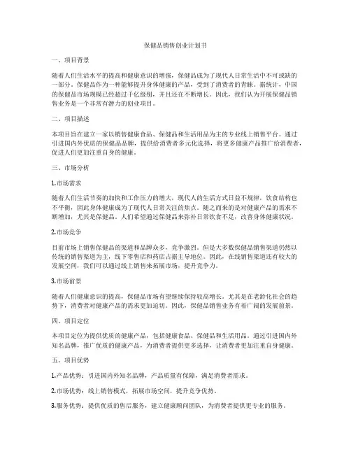 保健品销售创业计划书
