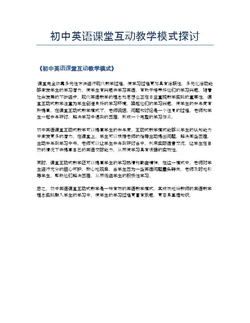 初中英语课堂互动教学模式探讨