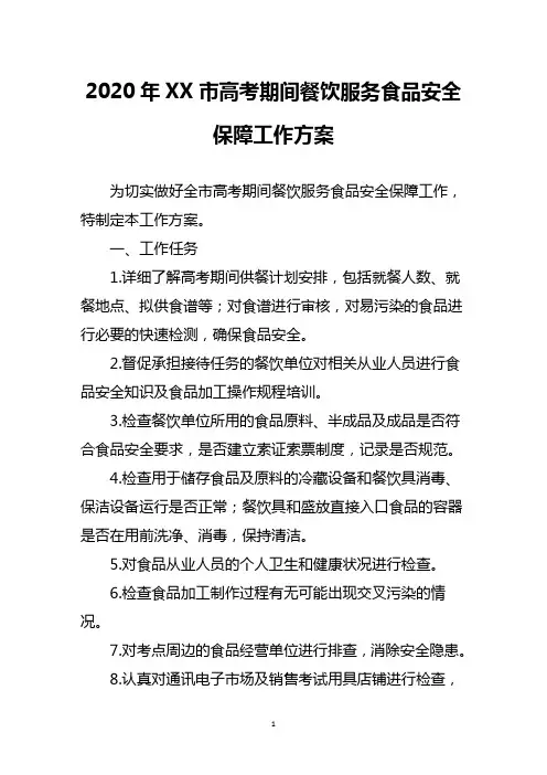 2020年市高考期间餐饮服务食品安全保障工作方案