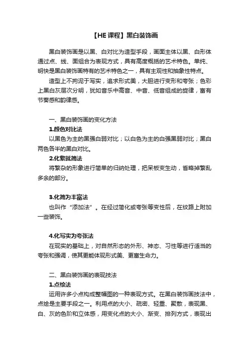 【HE课程】黑白装饰画