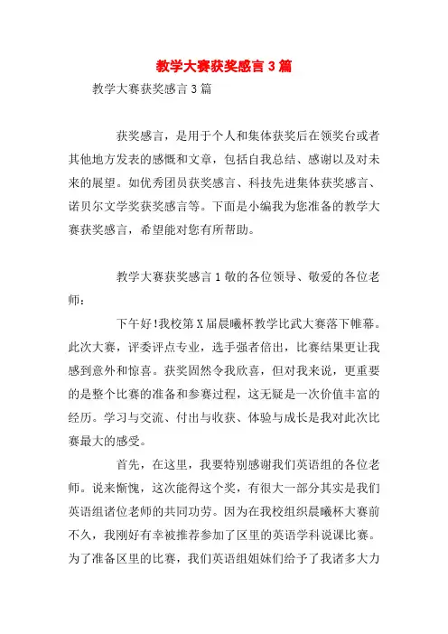 教学大赛获奖感言3篇