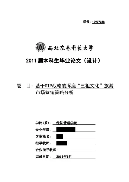 基于STP战略的涿鹿“三祖文化”旅游市场营销策略分析