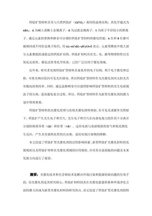 钙钛矿型光催化材料的应用现状及进展