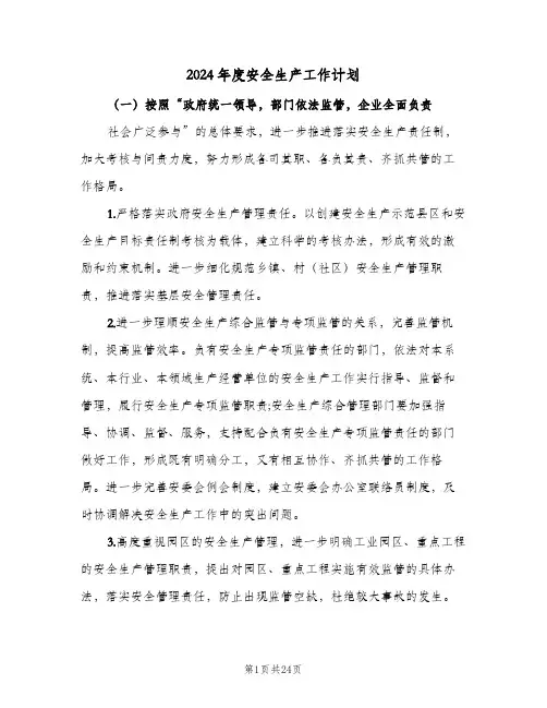 2024年度安全生产工作计划(9篇)