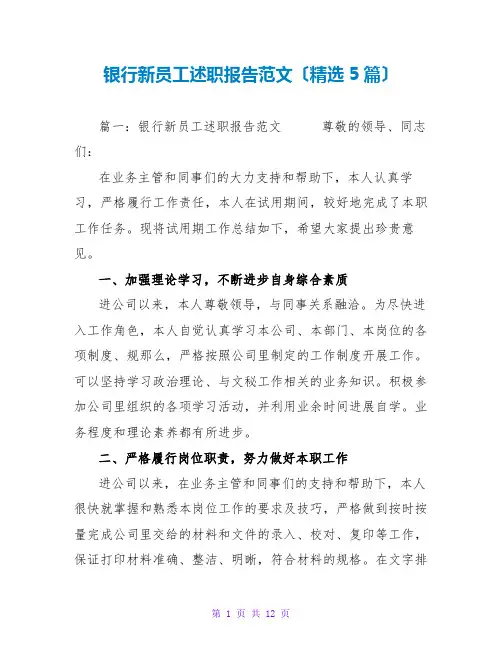 银行新员工述职报告范文(精选5篇)