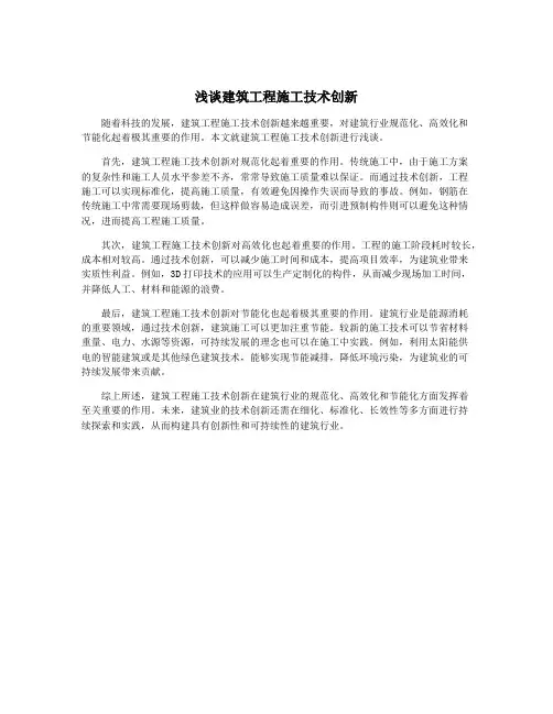 浅谈建筑工程施工技术创新