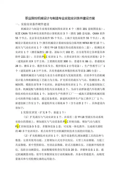 职业院校机械设计与制造专业实验实训条件建设方案
