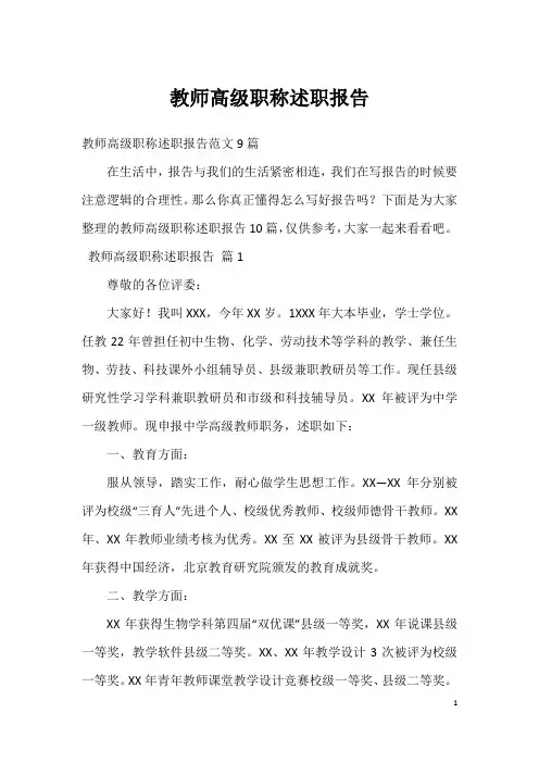 教师高级职称述职报告