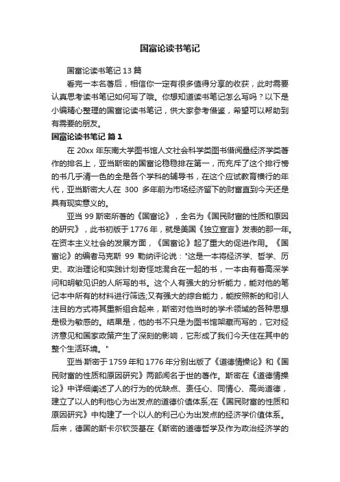 国富论读书笔记13篇