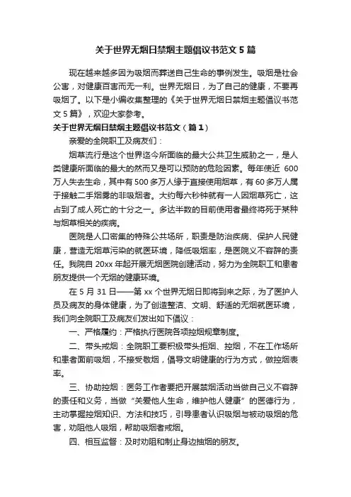 关于世界无烟日禁烟主题倡议书范文5篇