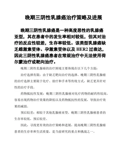 晚期三阴性乳腺癌治疗策略及进展