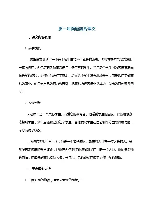 那一年面包飘香课文