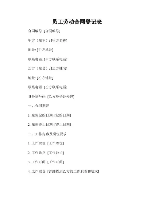 员工劳动合同登记表