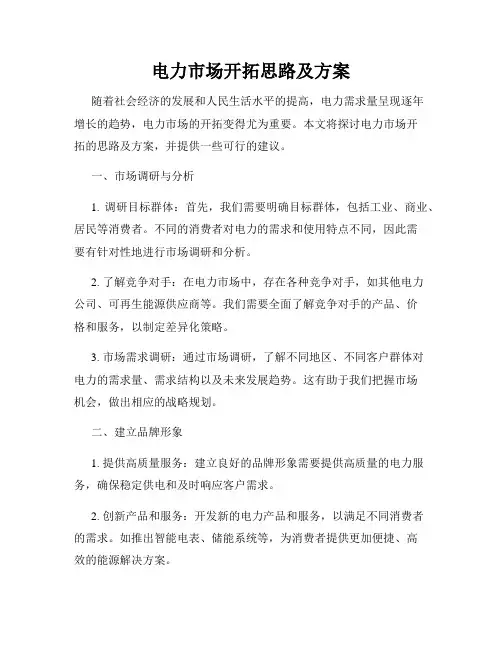 电力市场开拓思路及方案