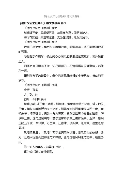 《送杜少府之任蜀州》原文及翻译