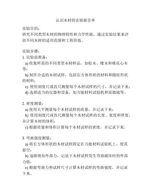 认识木材的实验报告单