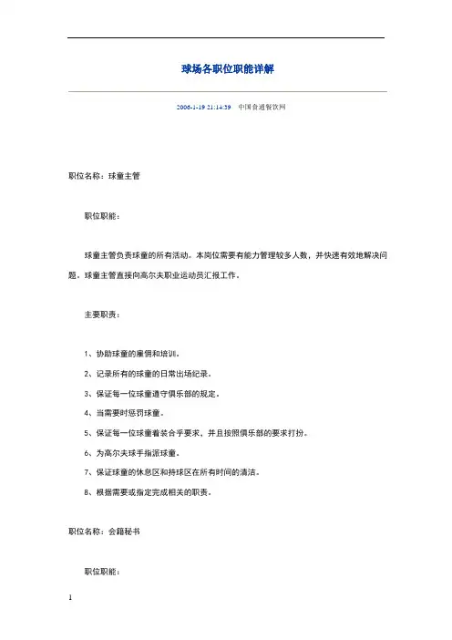 高尔夫球场各职位职能详解