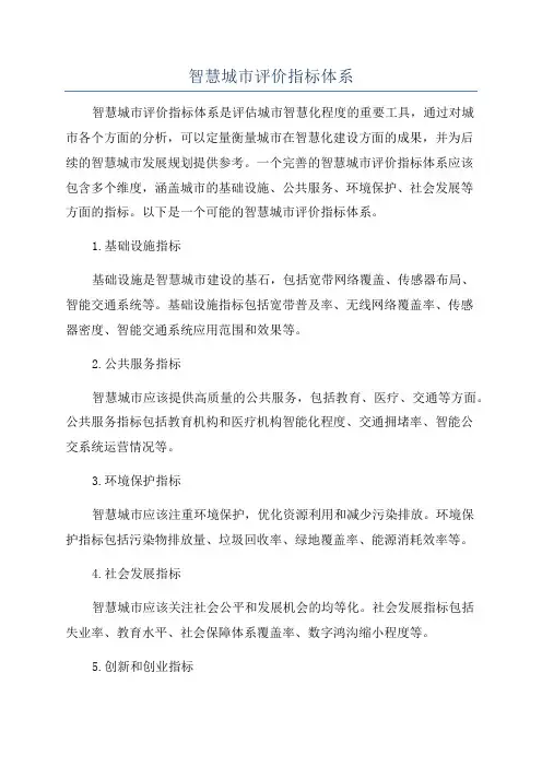 智慧城市评价指标体系
