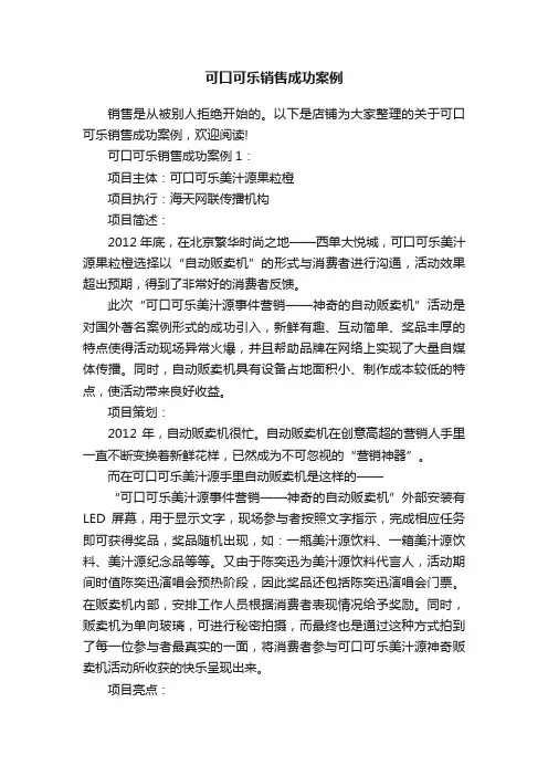 可口可乐销售成功案例