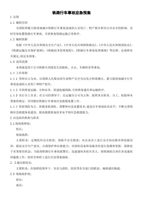 铁路行车事故应急预案