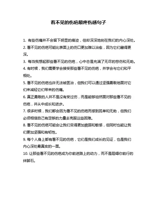 看不见的伤疤最疼伤感句子