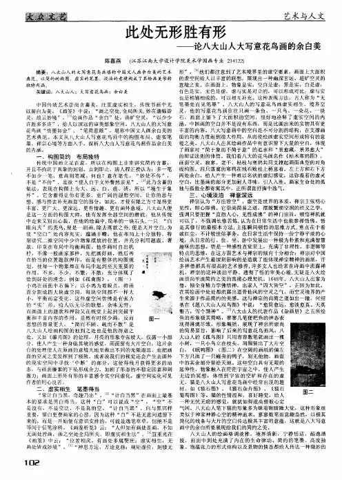 此处无形胜有形——论八大山人大写意花鸟画的余白美