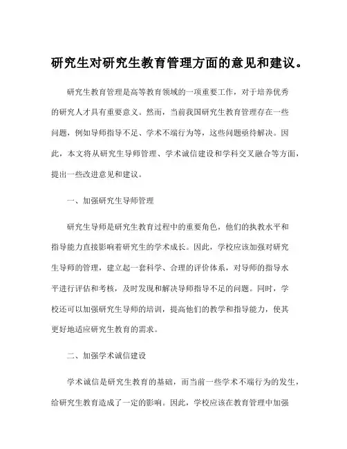 研究生对研究生教育管理方面的意见和建议。