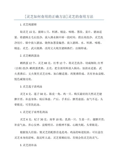 [灵芝如何食用的正确方法]灵芝的食用方法