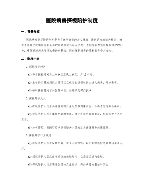 医院病房探视陪护制度