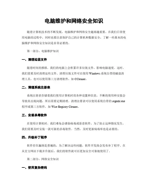 电脑维护和网络安全知识