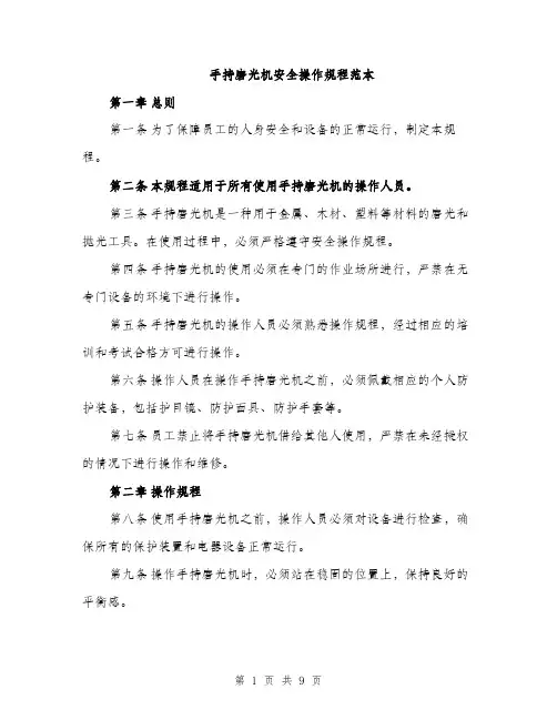 手持磨光机安全操作规程范本