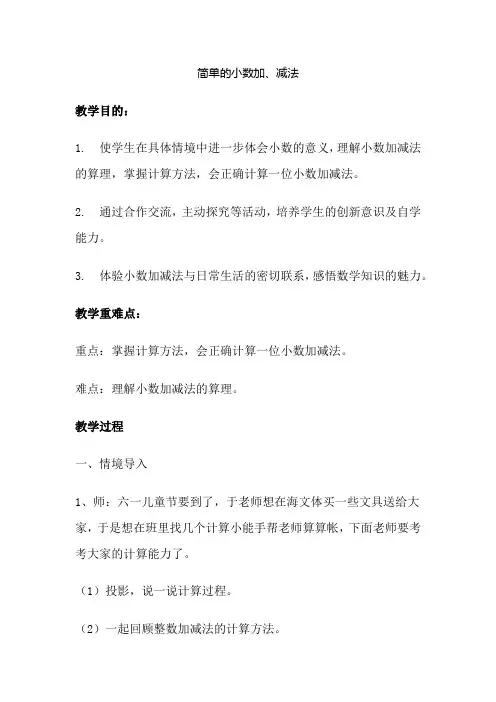人教版数学小学三年级下册《简单的小数加、减法》教学设计