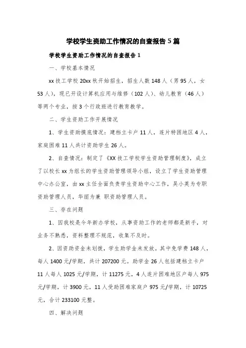 学校学生资助工作情况的自查报告5篇