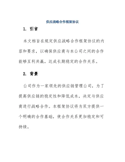 供应战略合作框架协议