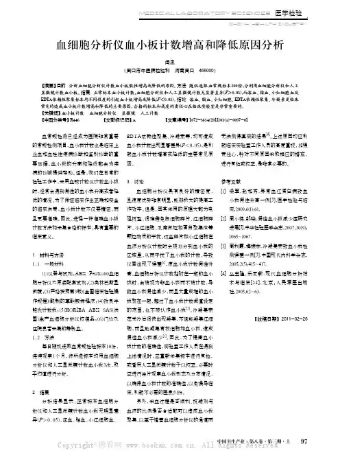 血细胞分析仪血小板计数增高和降低原因分析