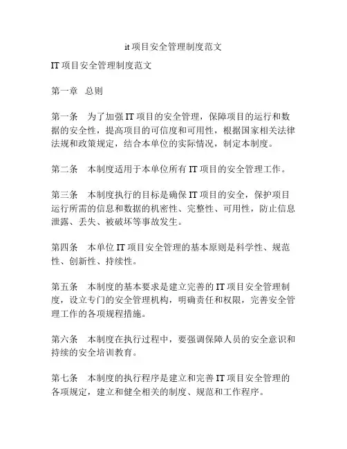 it项目安全管理制度范文