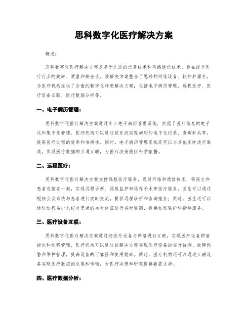 思科数字化医疗解决方案