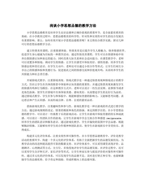 浅谈小学思想品德的教学方法