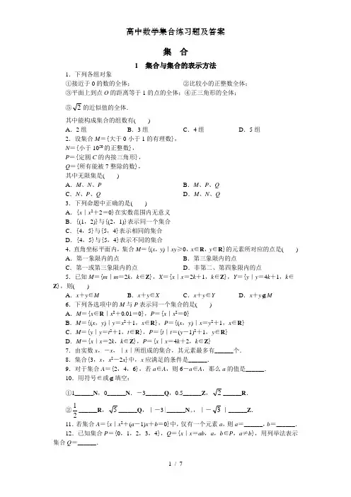 高中数学集合练习题及答案